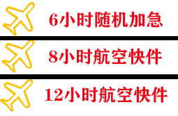 十堰武当山空运公司快递公司,专业空运当天件